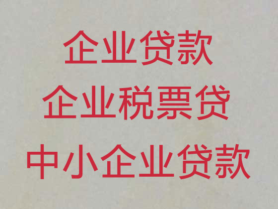 揭阳企业税贷